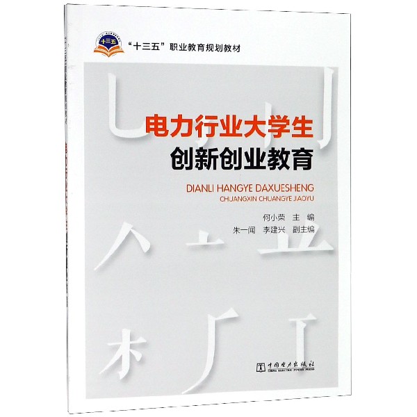 电力行业大学生创新创业教育(十三五职业教育规划教材)
