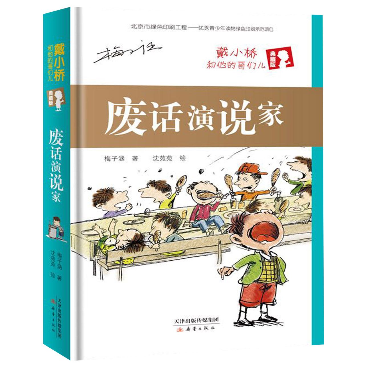 废话演说家(戴小桥和他的哥们儿典藏版)(精)