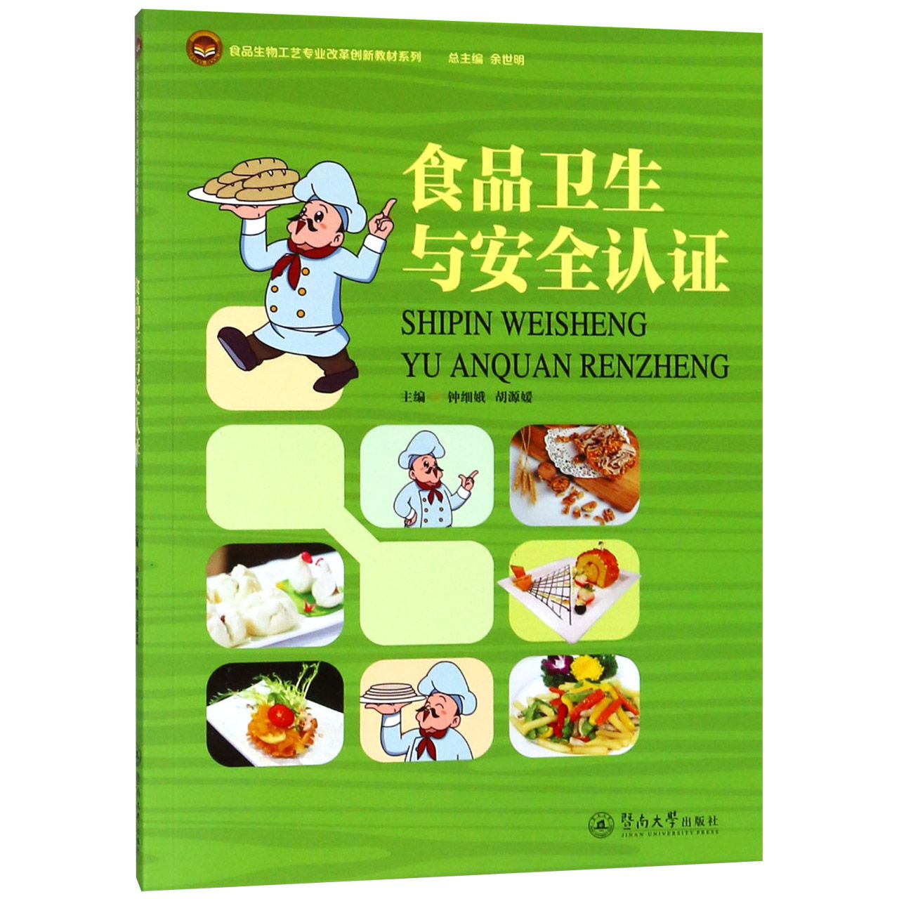 食品卫生与安全认证/食品生物工艺专业改革创新教材系列