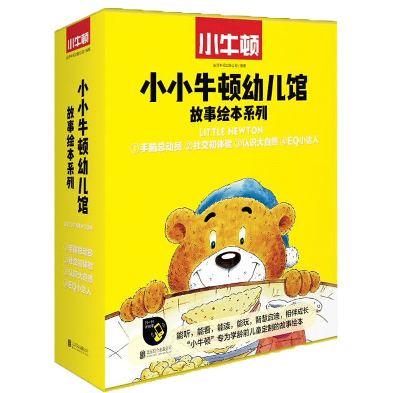 小小牛顿幼儿馆故事绘本系列(4种共20册)