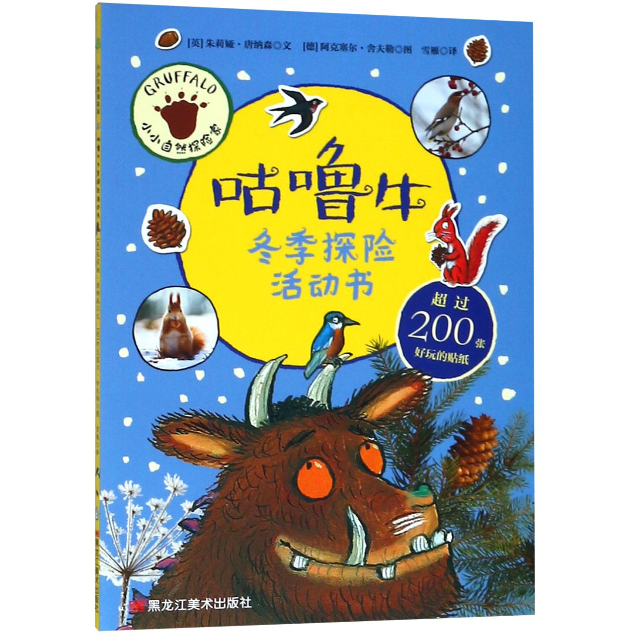 咕噜牛冬季探险活动书/小小自然探险家