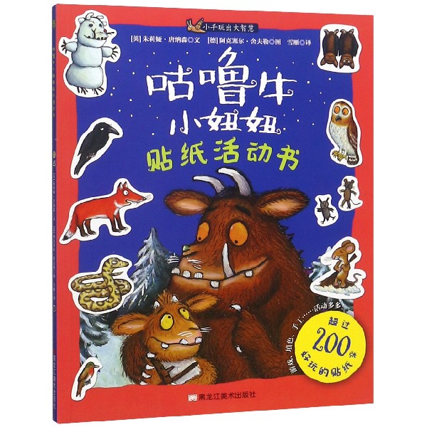 咕噜牛小妞妞贴纸活动书/小手玩出大智慧