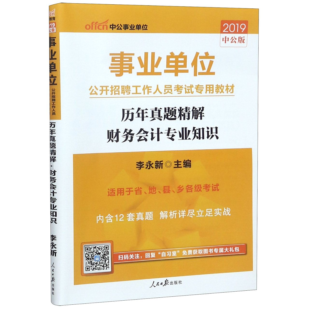 历年真题精解财务会计专业知识(适用于省地县乡各级考试2019中公版事业单位公开招聘工 