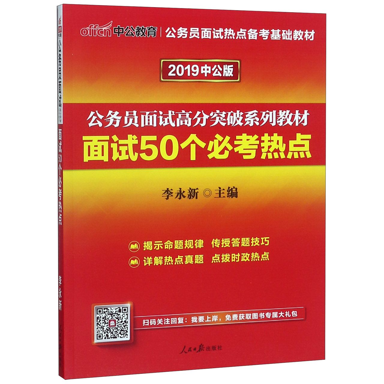 面试50个必考热点(2019中公版公务员面试高分突破系列教材)