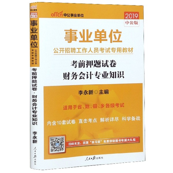 财务会计专业知识考前押题试卷(适用于省地县乡各级考试2019中公版事业单位公开招聘工 