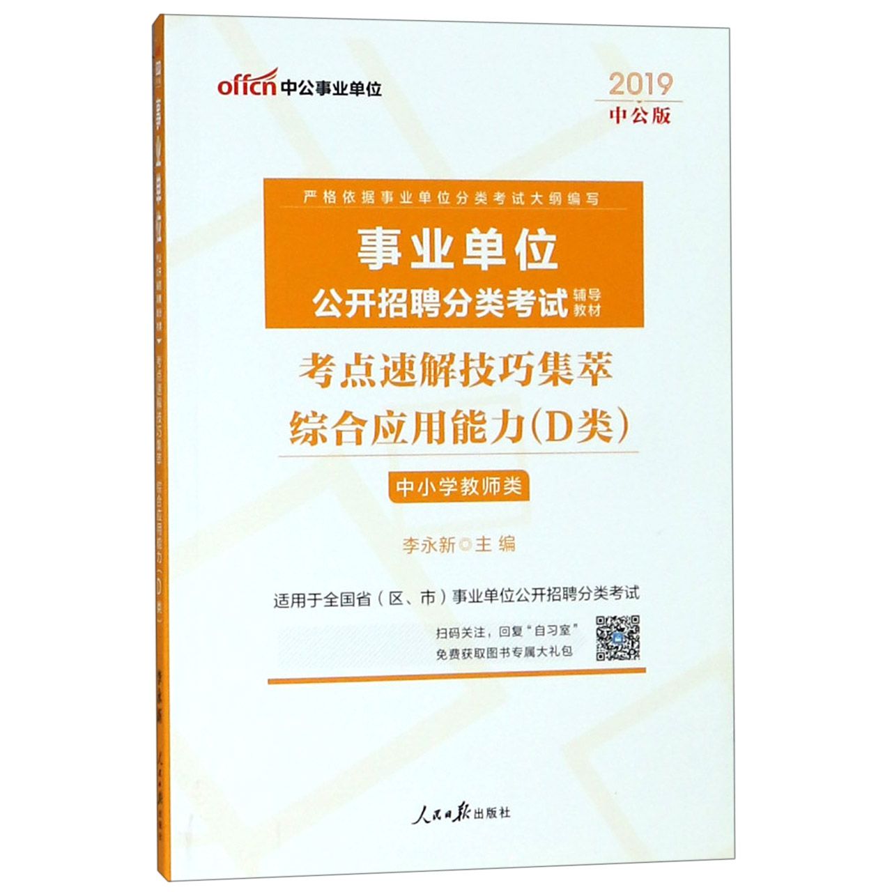 综合应用能力考点速解技巧集萃(D类中小学教师类适用于全国省区市事业单位公开招聘分类