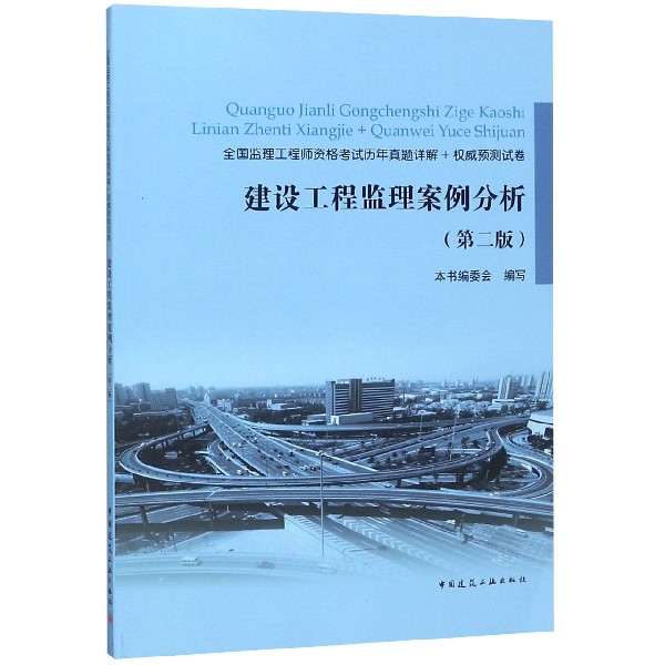 建设工程监理案例分析(第2版全国监理工程师资格考试历年真题详解+权威预测试卷)