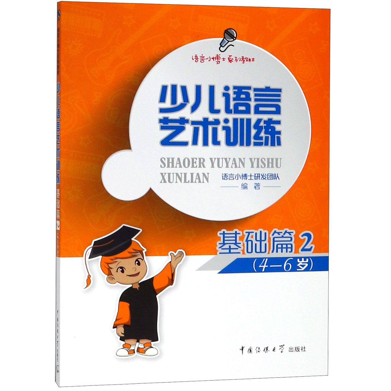 少儿语言艺术训练(基础篇2 4-6岁语言小博士系列教材)