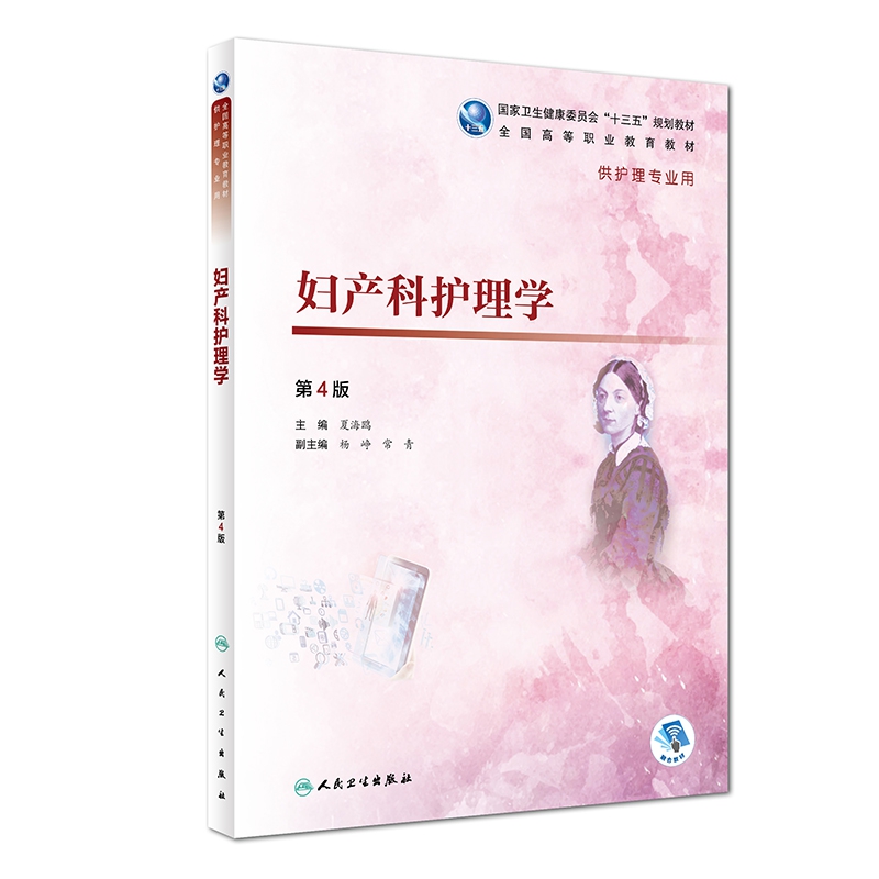 妇产科护理学（第4版/高职护理/配增值）
