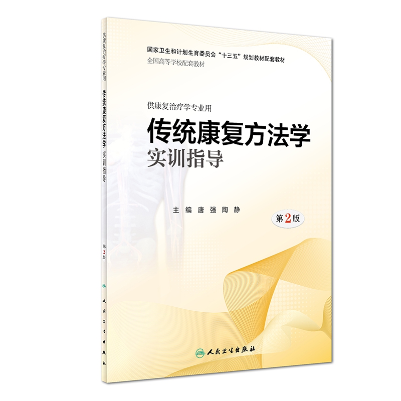 传统康复方法学实训指导（第2版/本科康复配教）