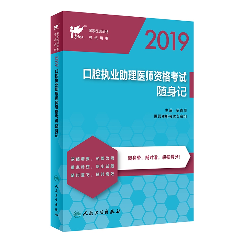 考试达人：2019口腔执业助理医师资格考试随身记