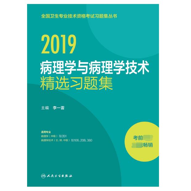 2019病理学与病理学技术精选习题集