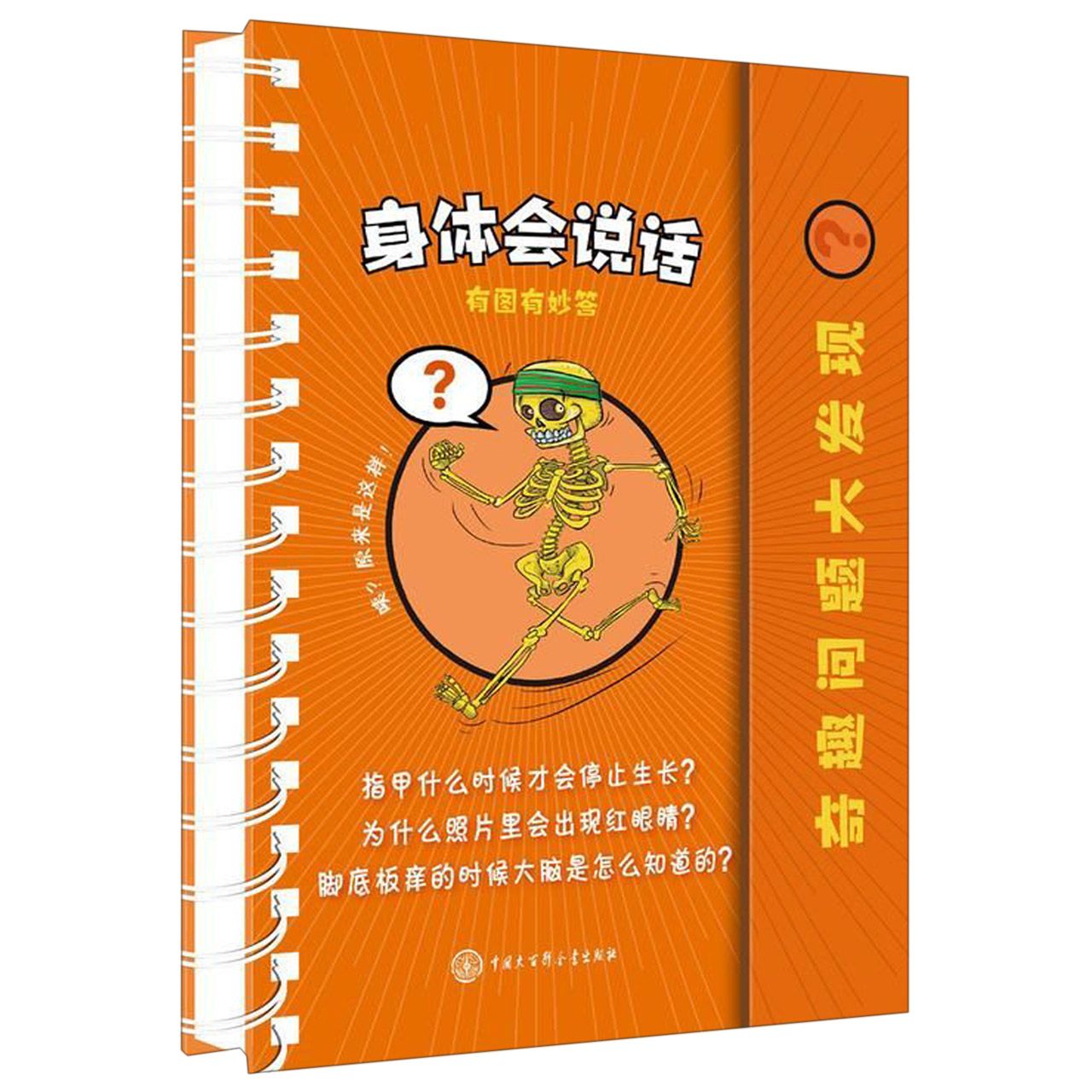 身体会说话(精)/奇趣问题大发现