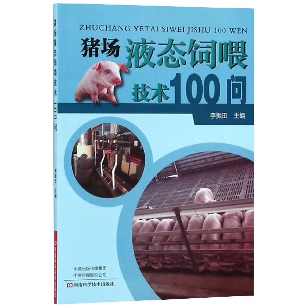 猪场液态饲喂技术100问