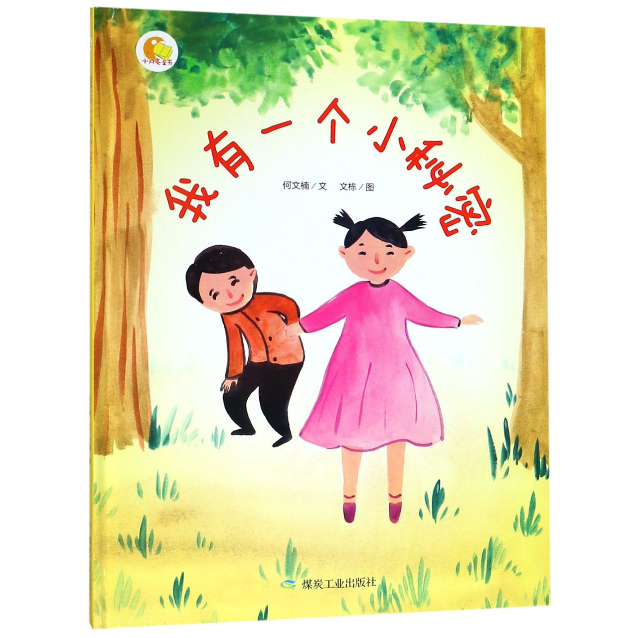 我有一个小秘密(精)/小月亮童书