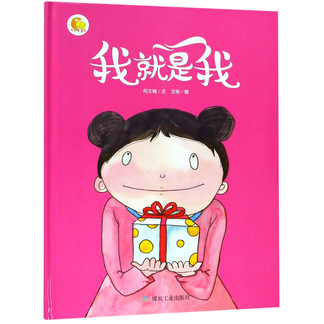 我就是我(精)/小月亮童书