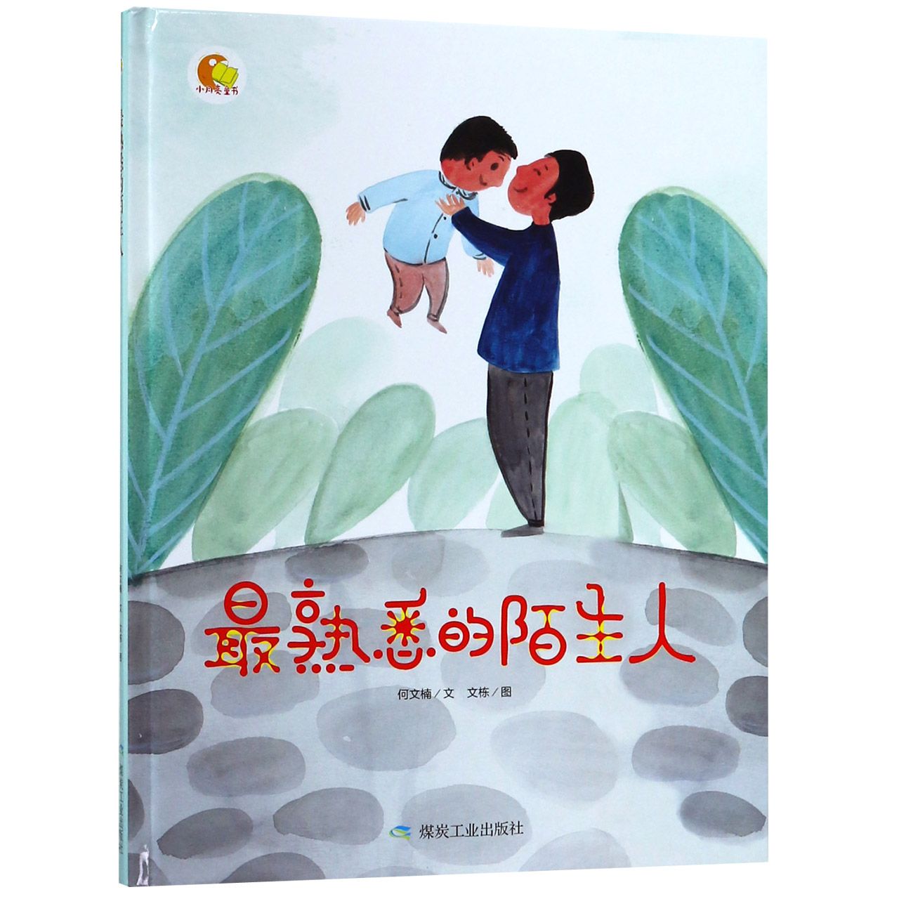 最熟悉的陌生人(精)/小月亮童书