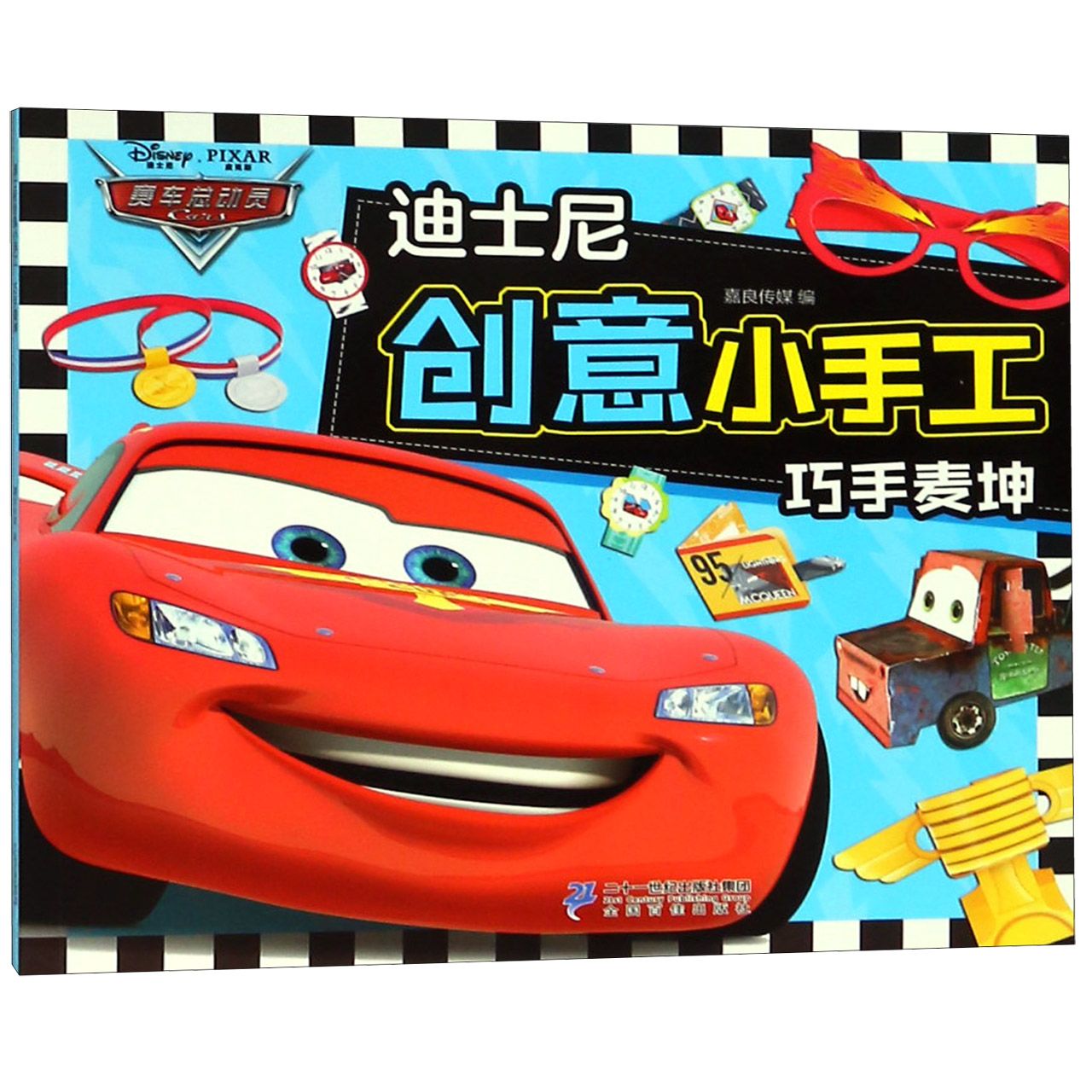 巧手麦坤/迪士尼创意小手工