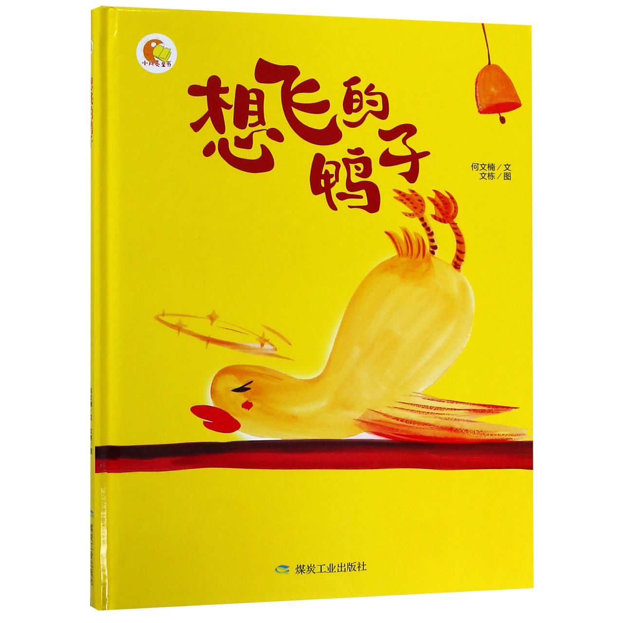 想飞的鸭子(精)/小月亮童书