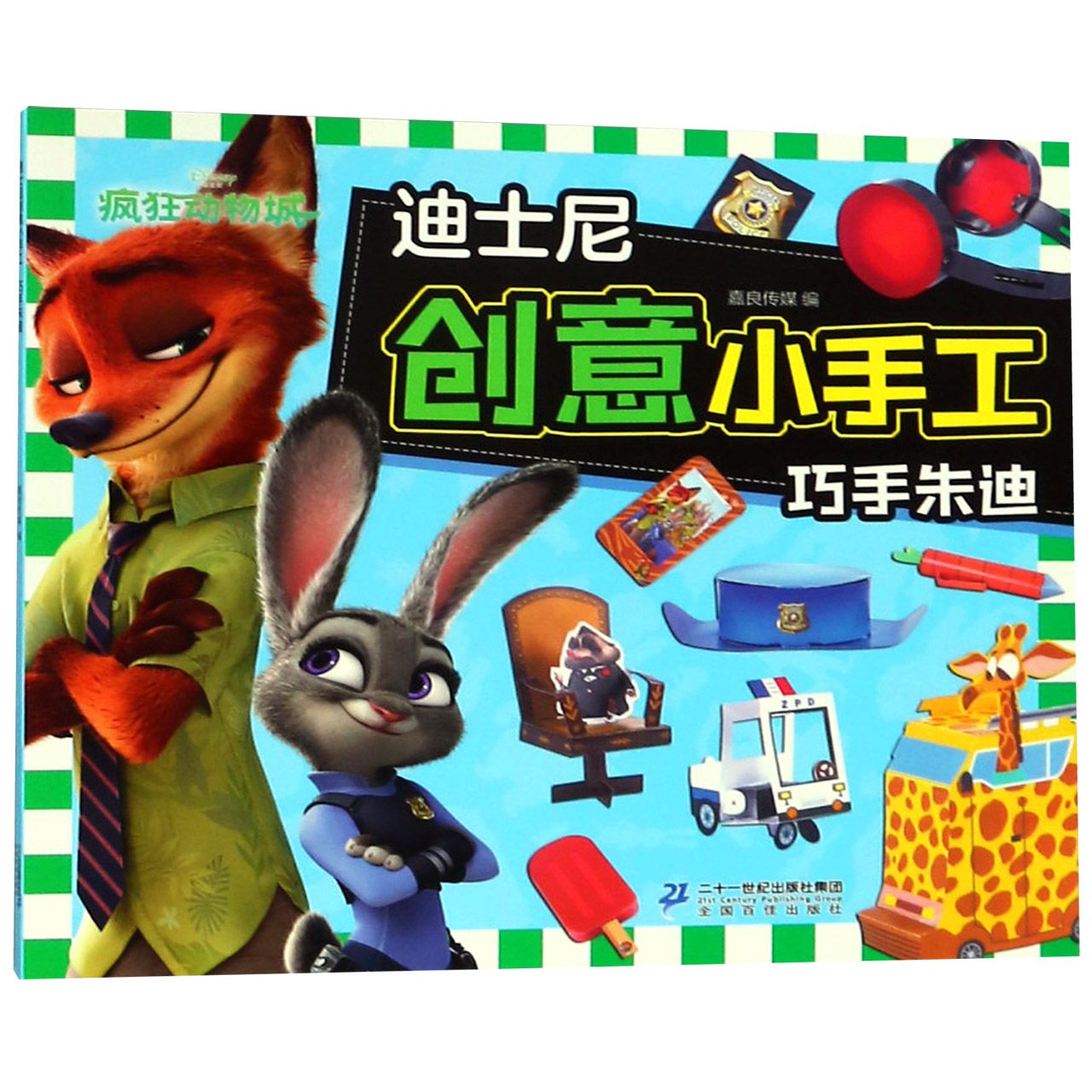 巧手朱迪/迪士尼创意小手工