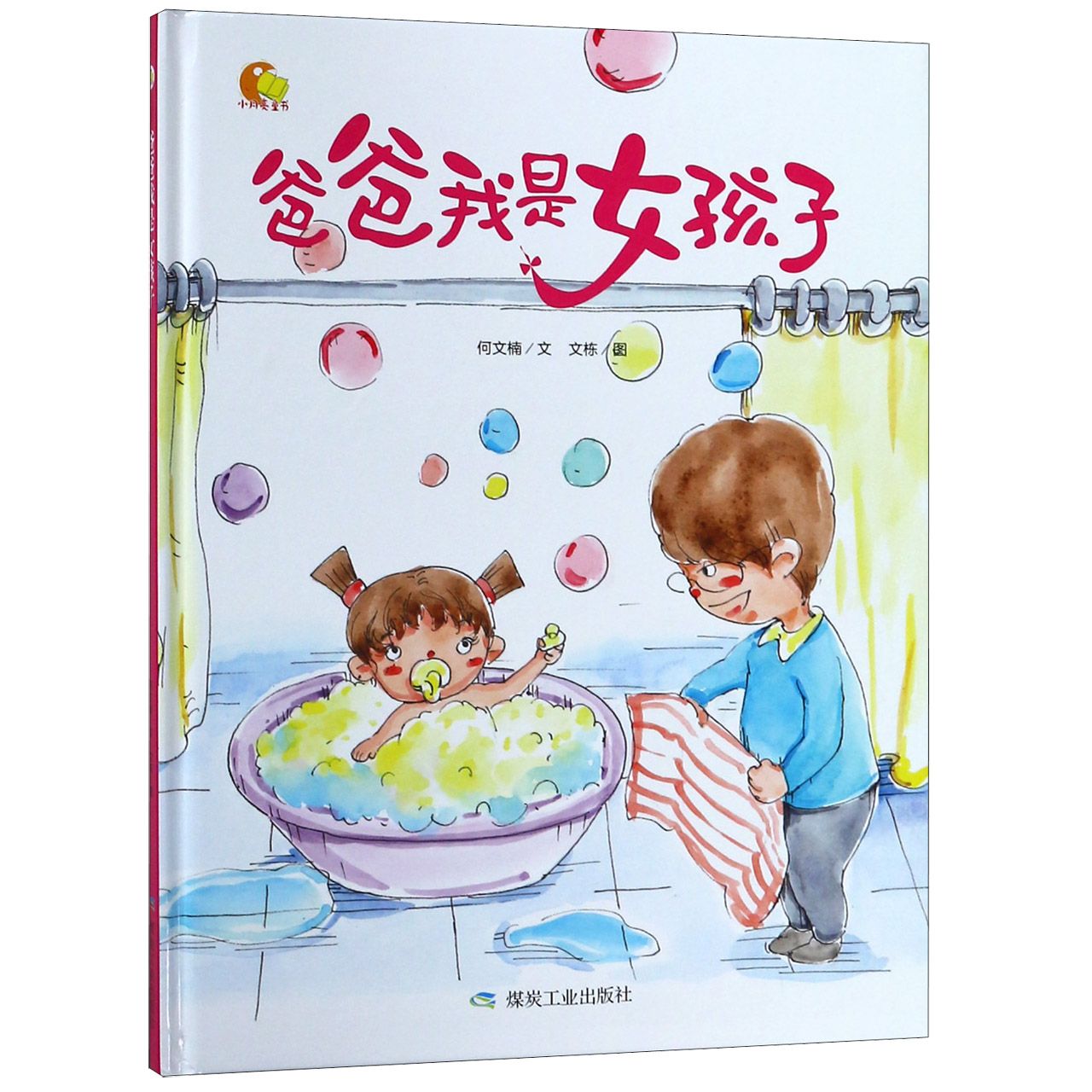 爸爸我是女孩子(精)/小月亮童书
