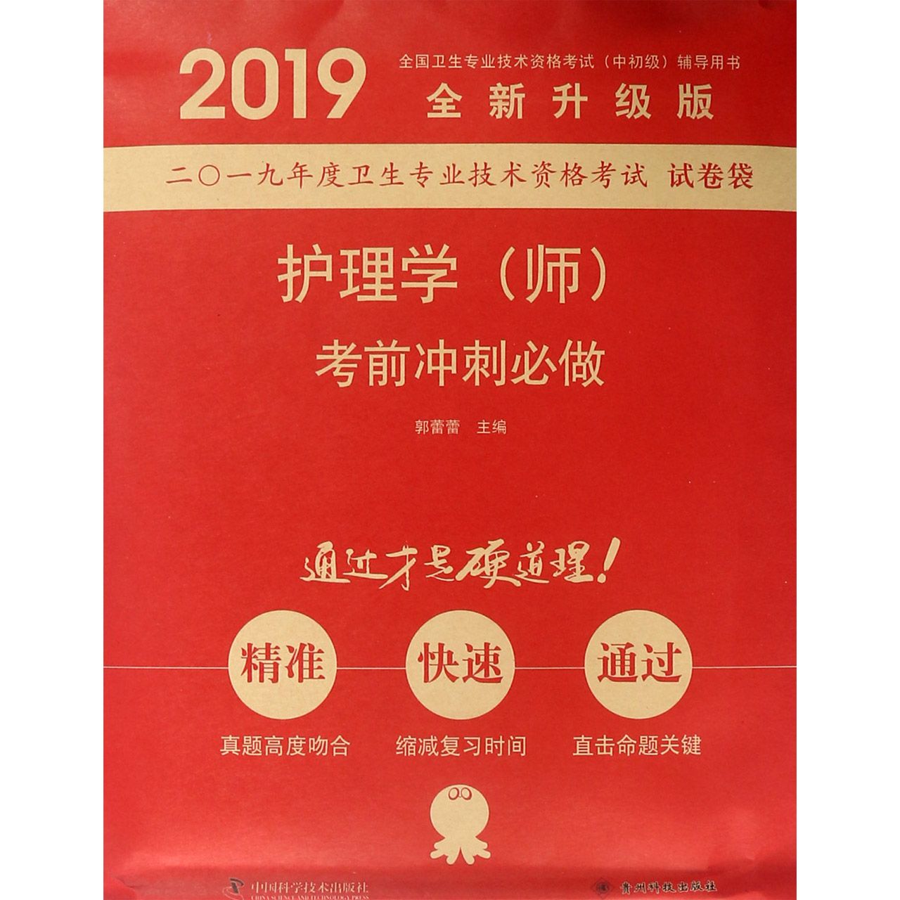 护理学考前冲刺必做(2019全新升级版全国卫生专业技术资格考试中初级辅导用书)