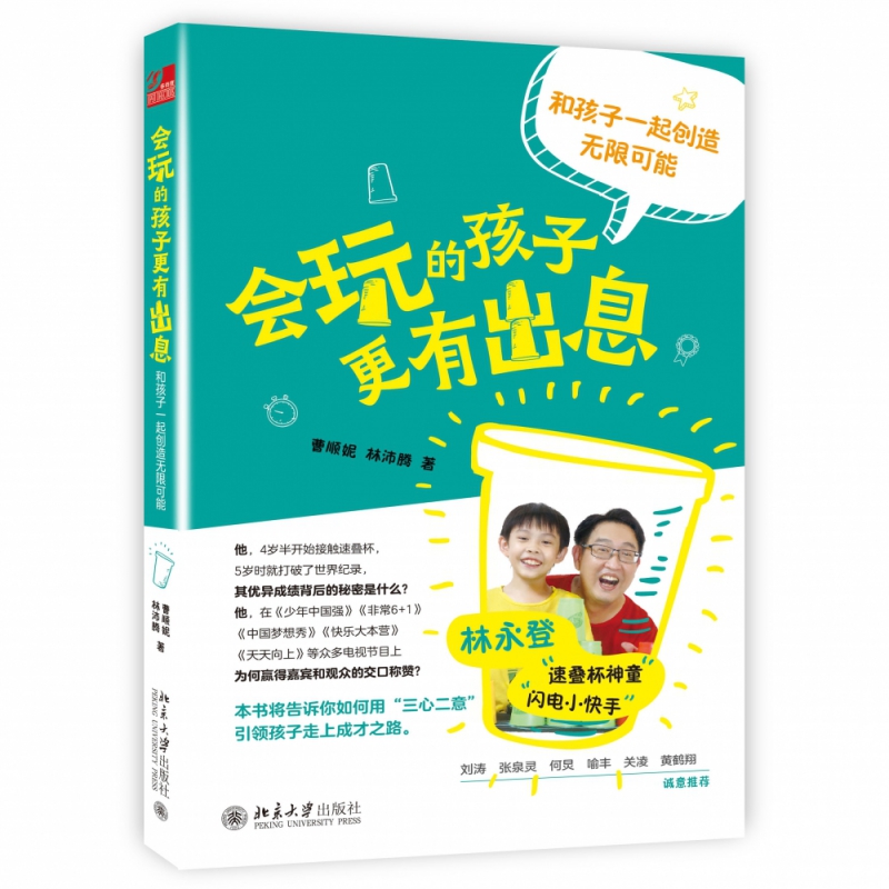 会玩的孩子更有出息：和孩子一起创造无限可能