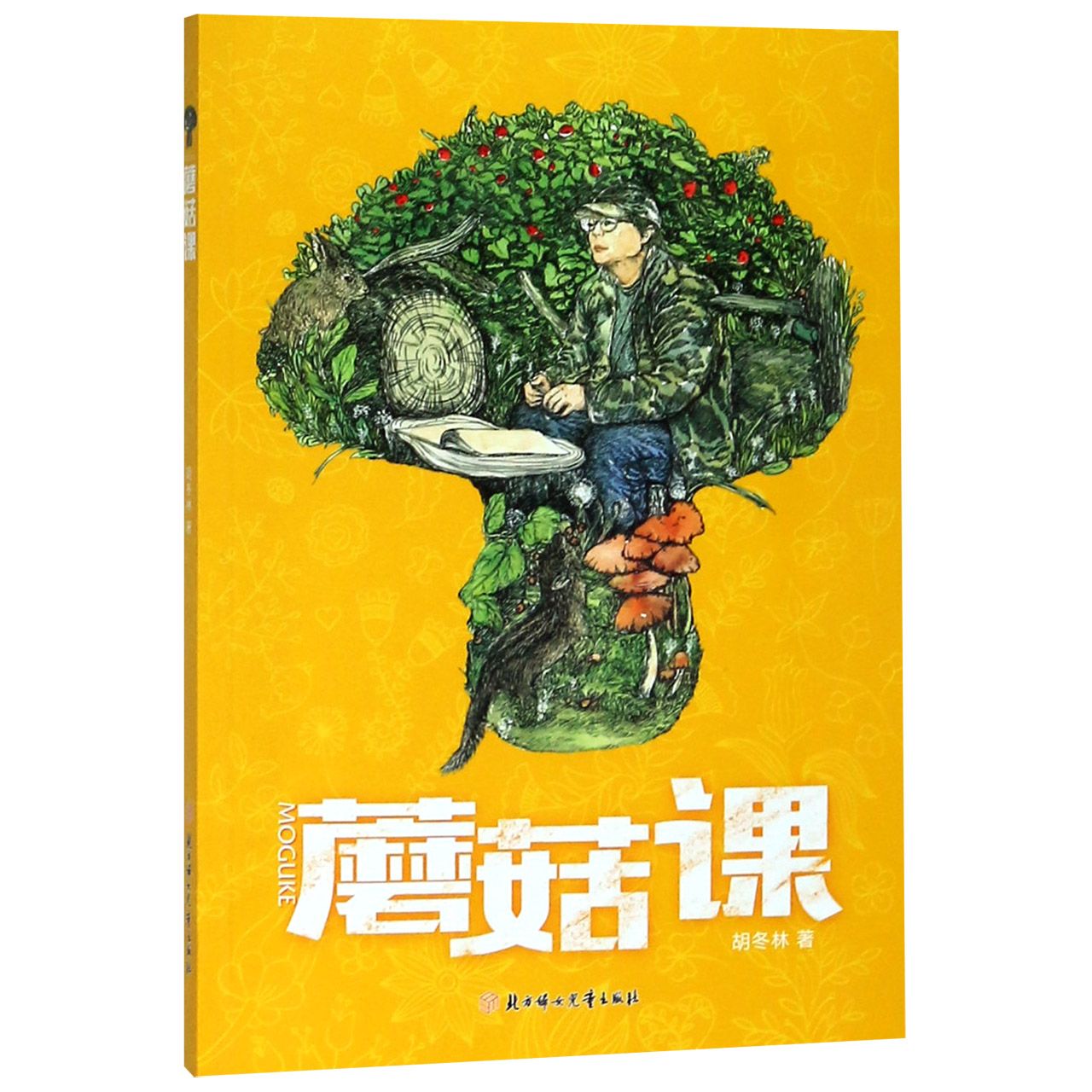 蘑菇课