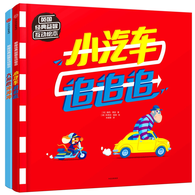 英国经典益智互动绘本(共2册)(精)