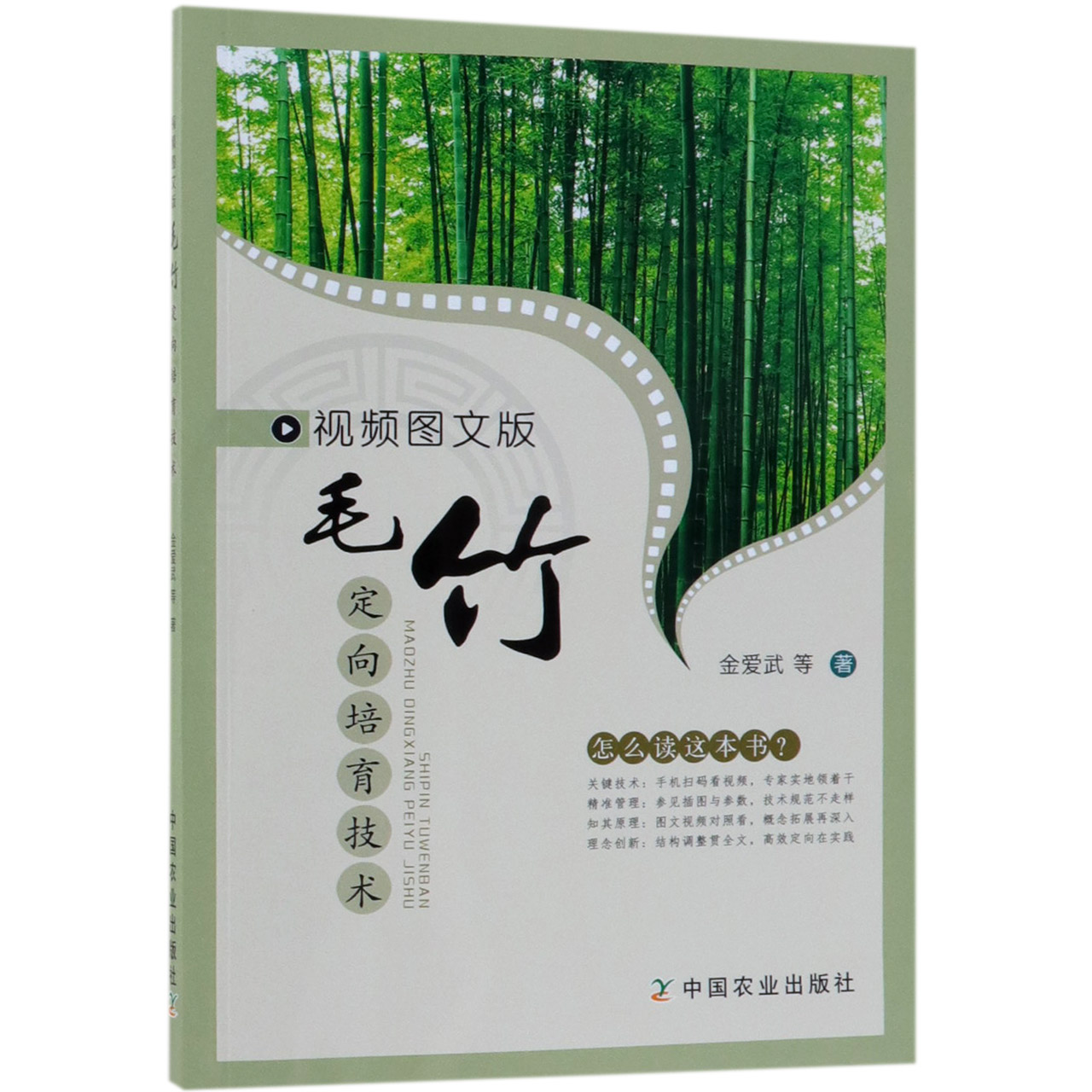 视频图文版毛竹定向培育技术
