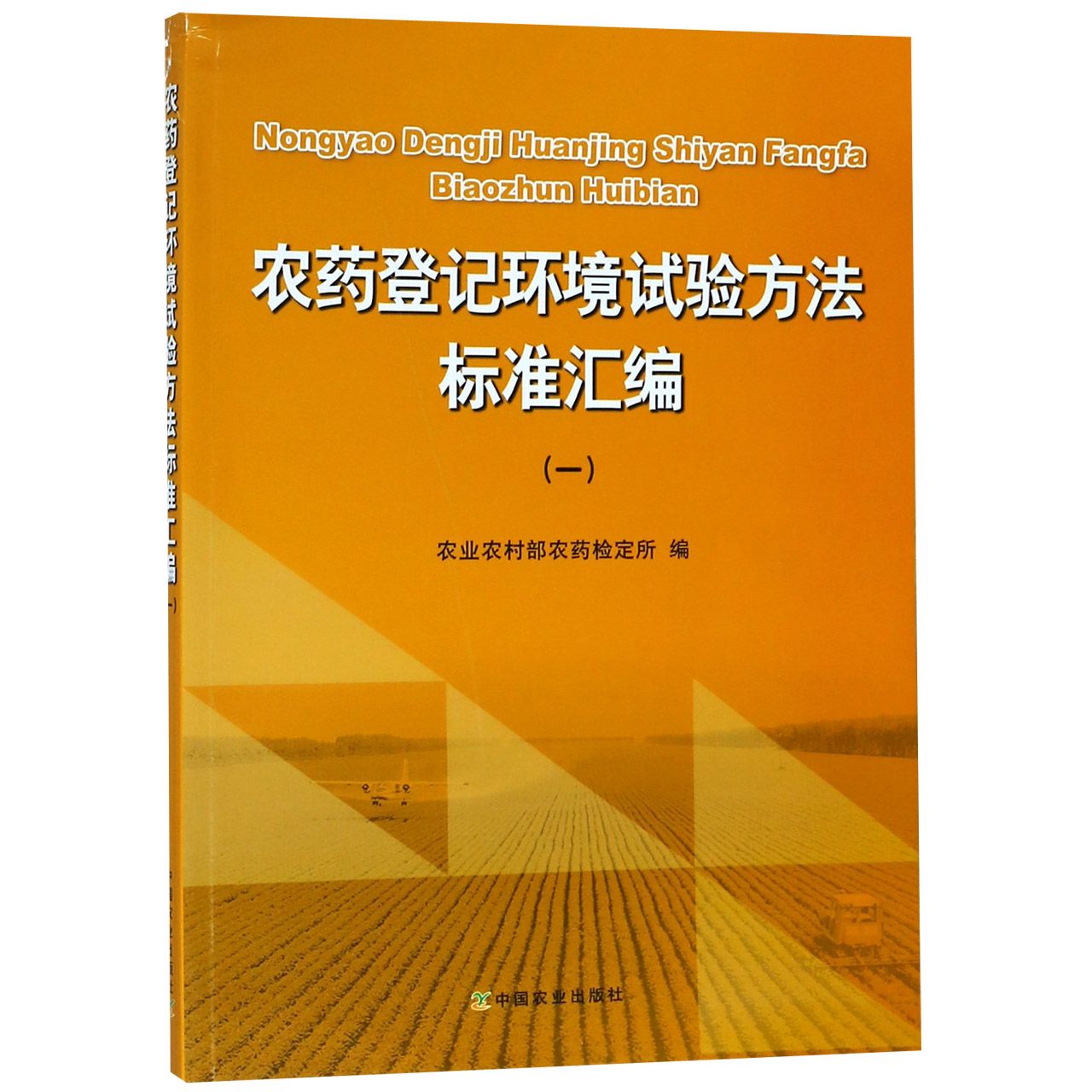 农药登记环境试验方法标准汇编(1)