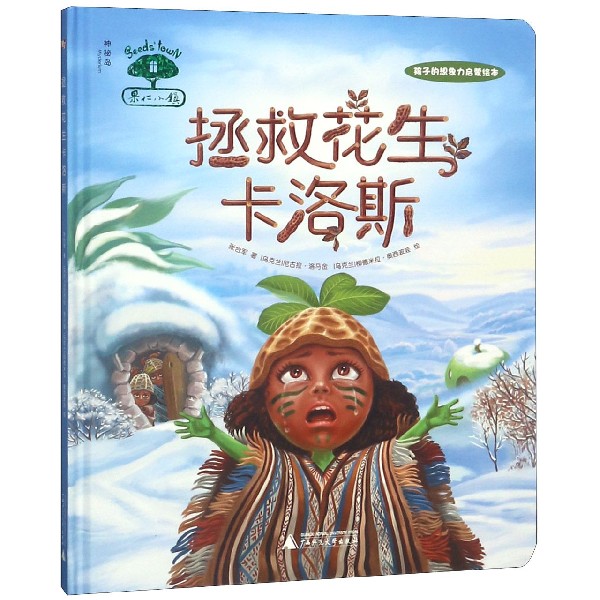 拯救花生卡洛斯(精)/果仁小镇