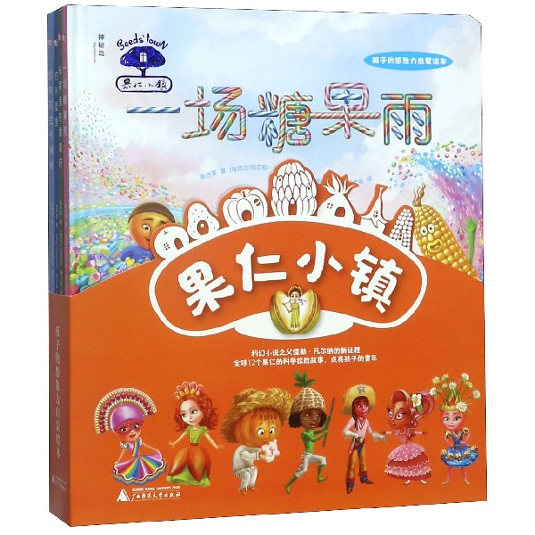 果仁小镇(共4册)(精)
