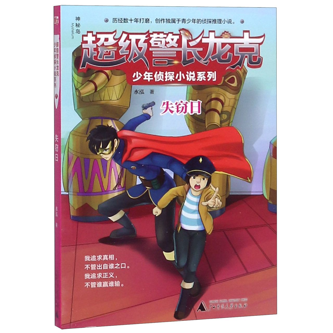 失窃日/超级警长龙克少年侦探小说系列