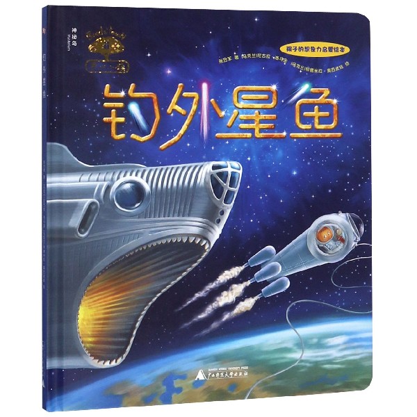 钓外星鱼(精)/果仁小镇