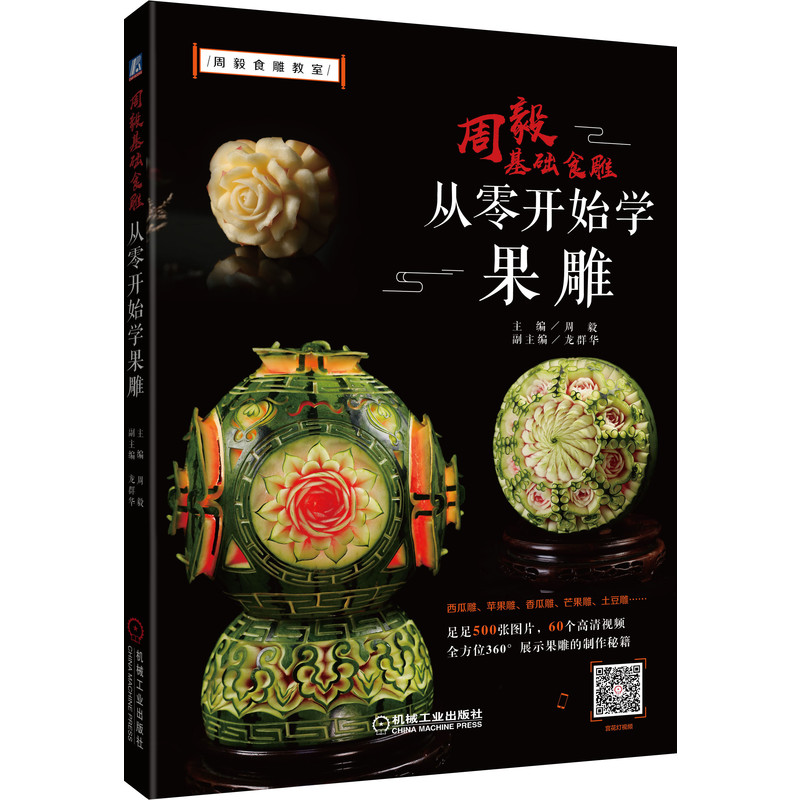 周毅基础食雕(从零开始学果雕)