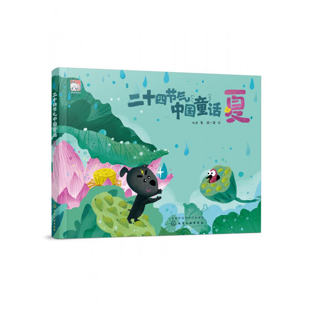 二十四节气中国童话(夏)(精)