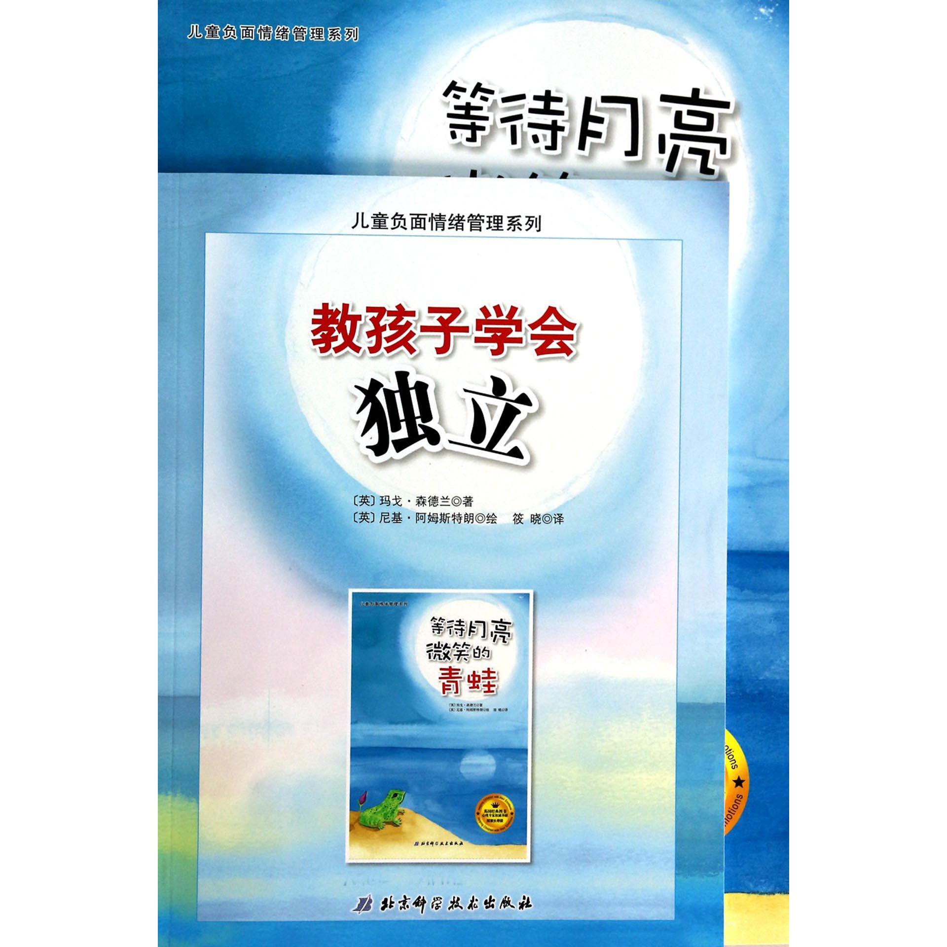 儿童负面情绪管理系列(教孩子学会独立共2册)