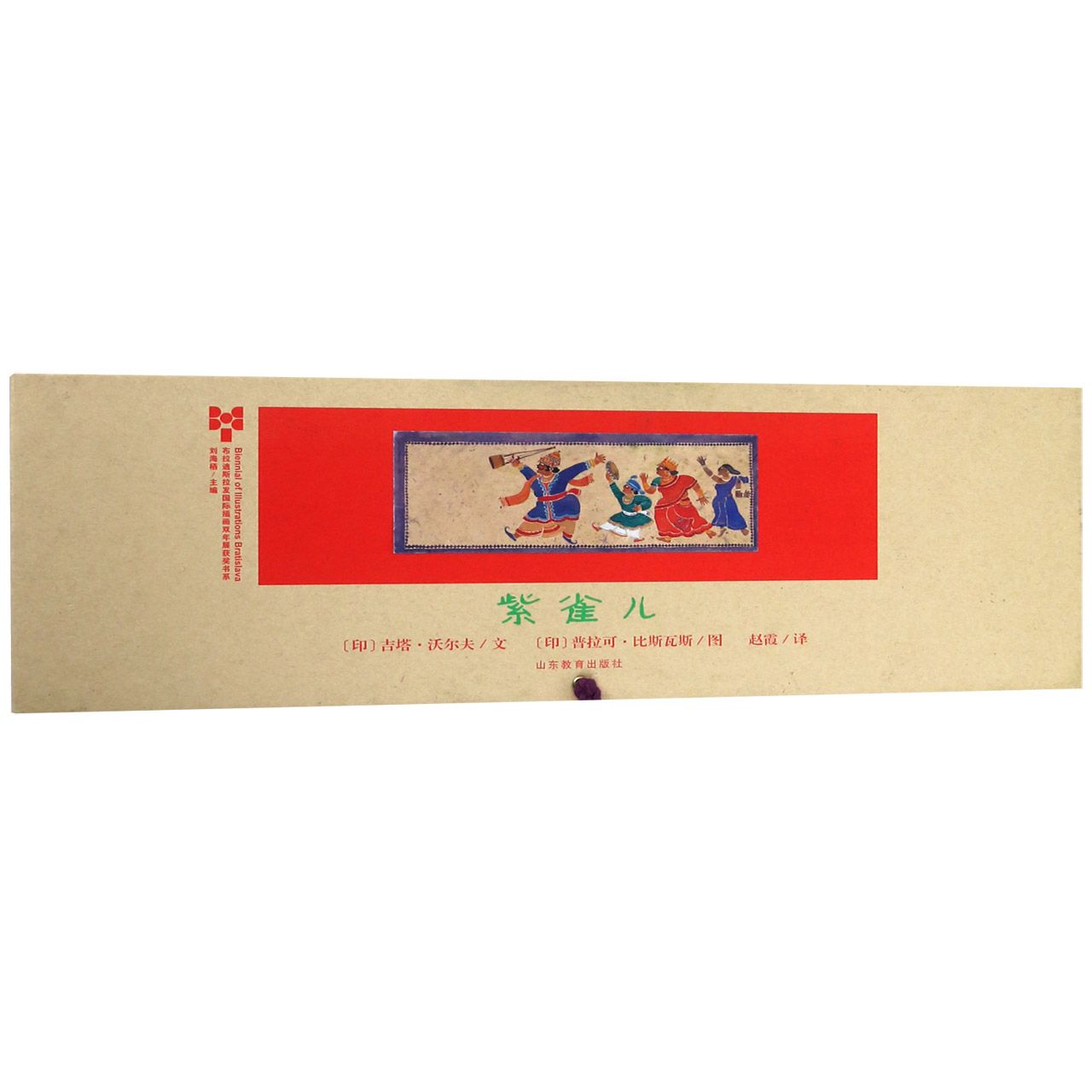 紫雀儿(精)/布拉迪斯拉发国际插画双年展获奖书系