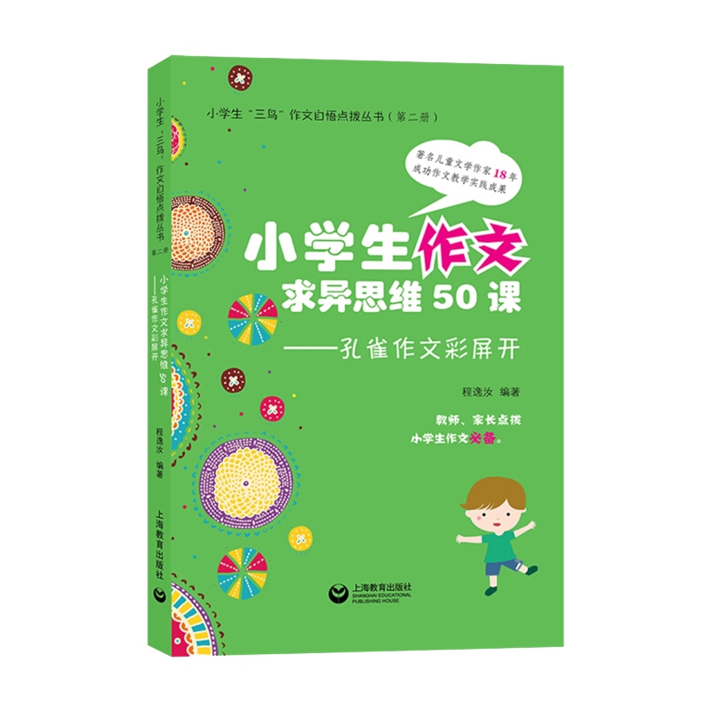 小学生作文求异思维50课--孔雀作文彩屏开/小学生三鸟作文自悟点拨丛书