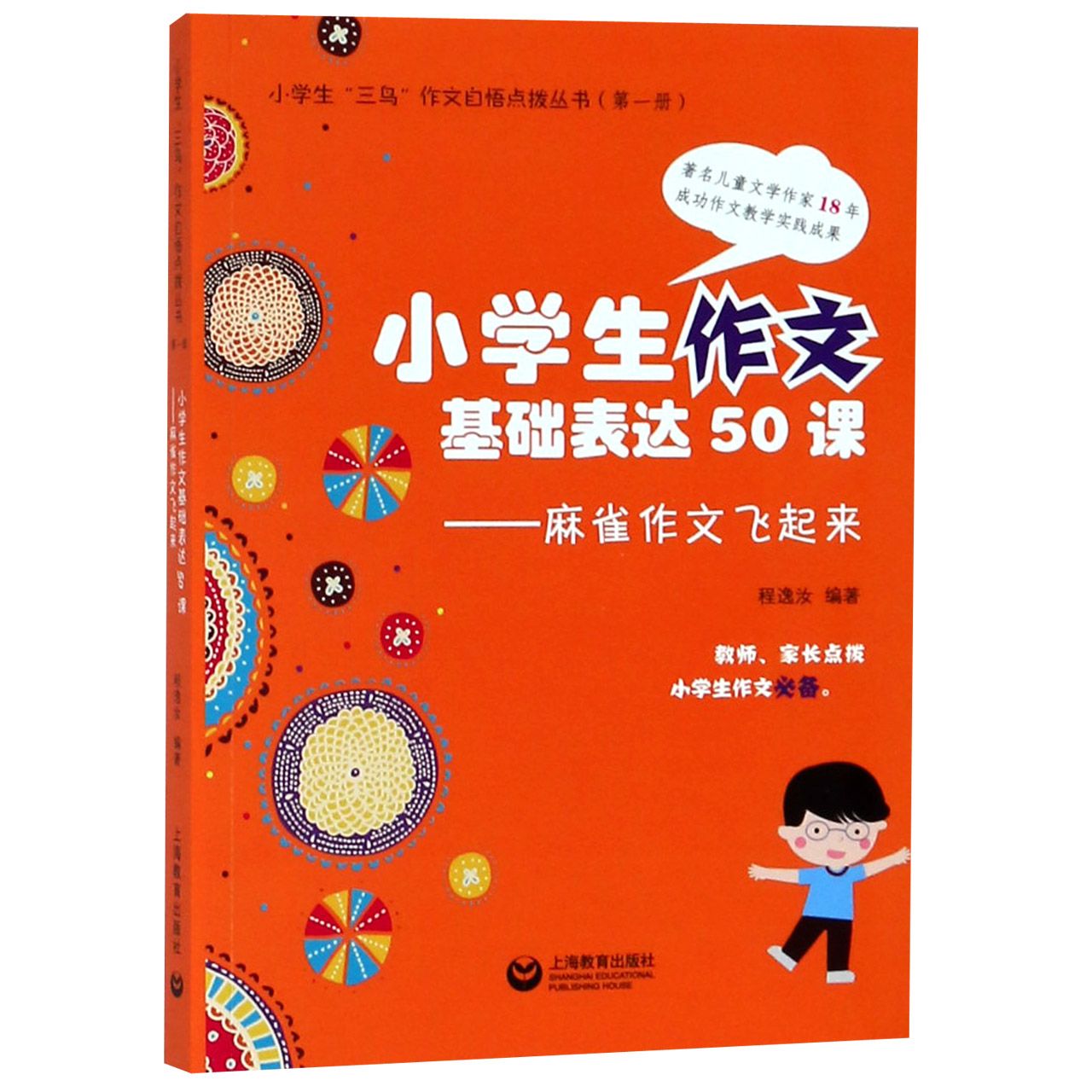 小学生作文基础表达50课--麻雀作文飞起来/小学生三鸟作文自悟点拨丛书