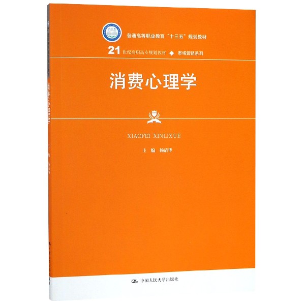 消费心理学(21世纪高职高专规划教材)/市场营销系列