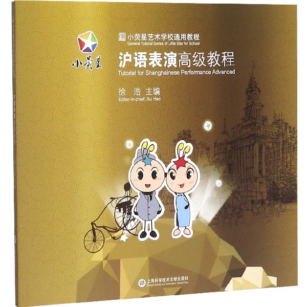 沪语表演高级教程(小荧星艺术学校通用教程)