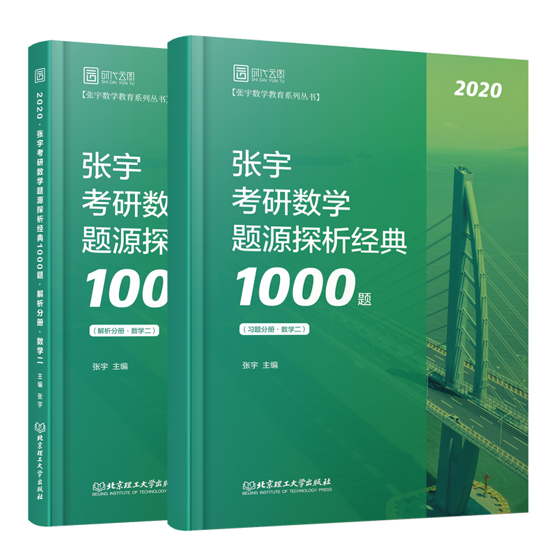 （2020年）张宇考研数学题源探析经典1000题(数学2共2册 )/张宇数学教育系列丛书