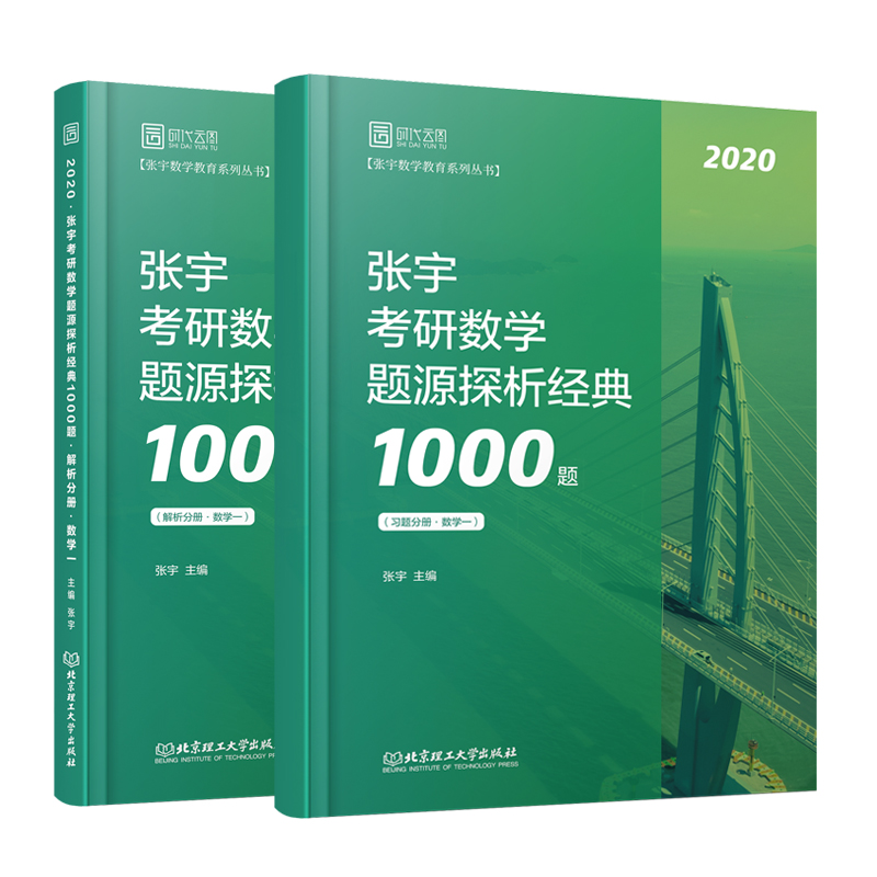 （2020年） 张宇考研数学题源探析经典1000题(数学1共2册)/张宇数学教育系列丛书