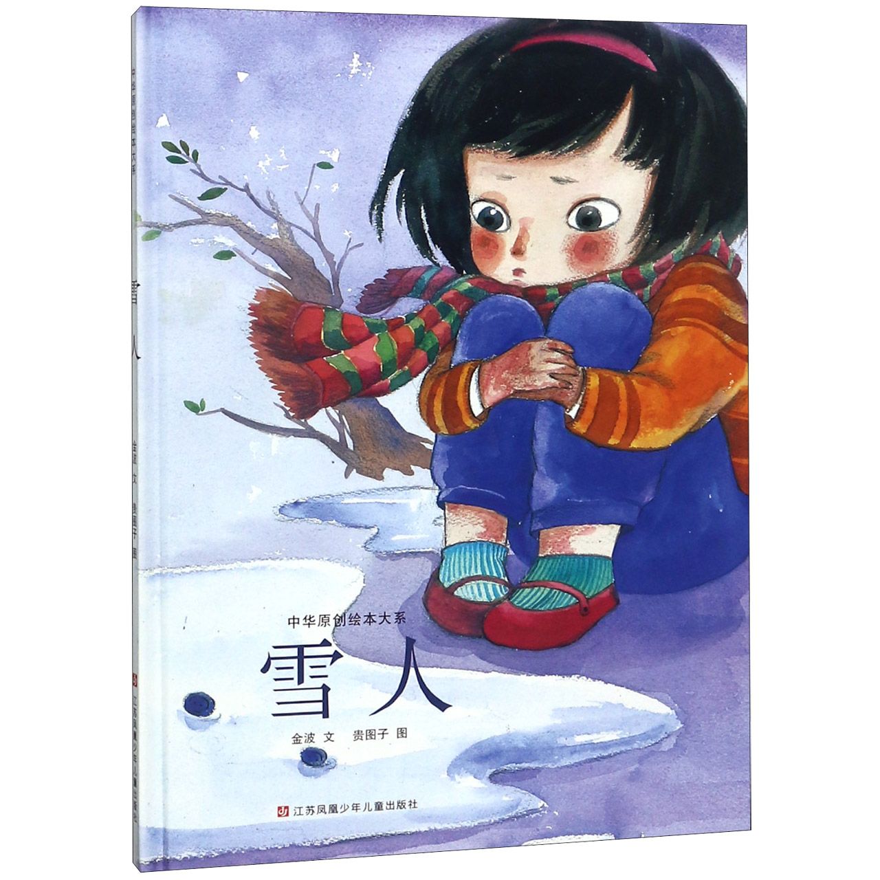 雪人(精)/中华原创绘本大系