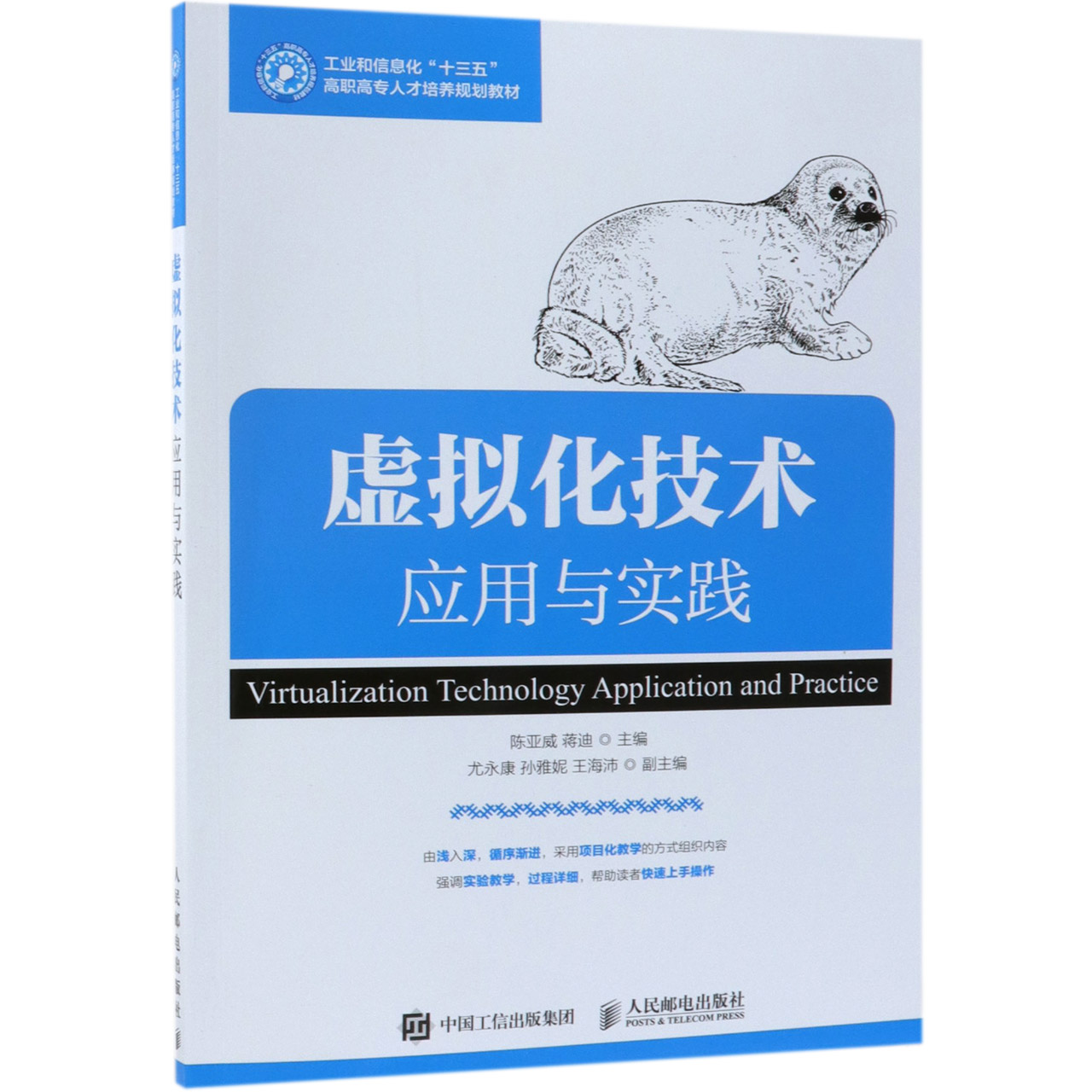 虚拟化技术应用与实践(工业和信息化十三五高职高专人才培养规划教材)