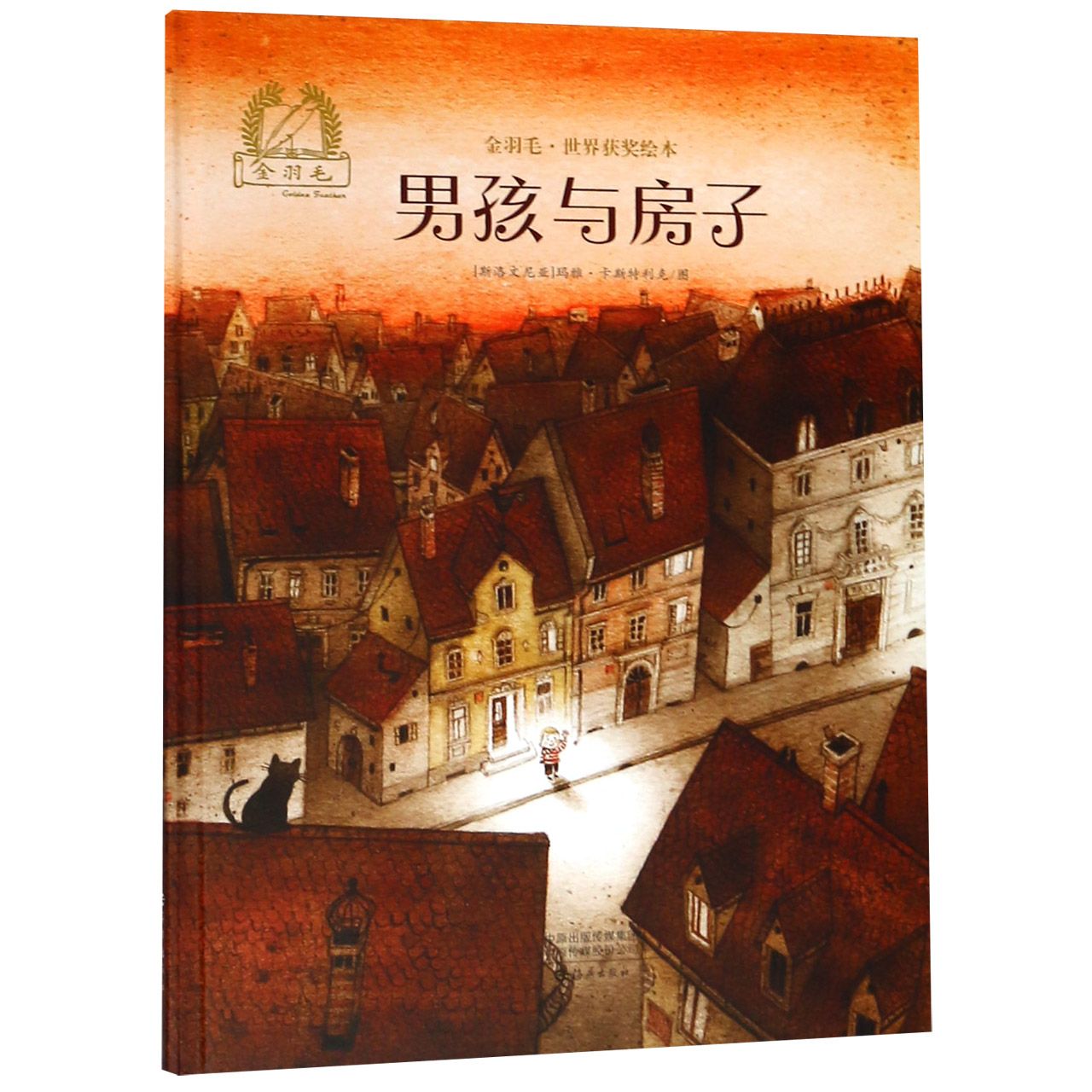 男孩与房子(精)/金羽毛世界获奖绘本