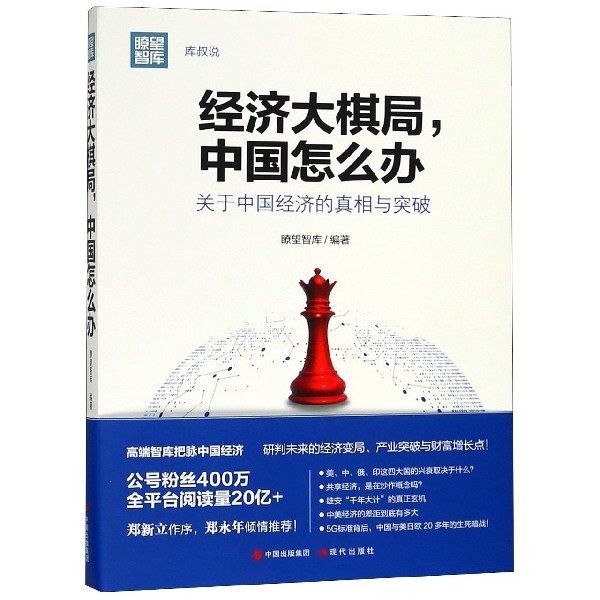 经济大棋局中国怎么办(关于中国经济的真相与突破)