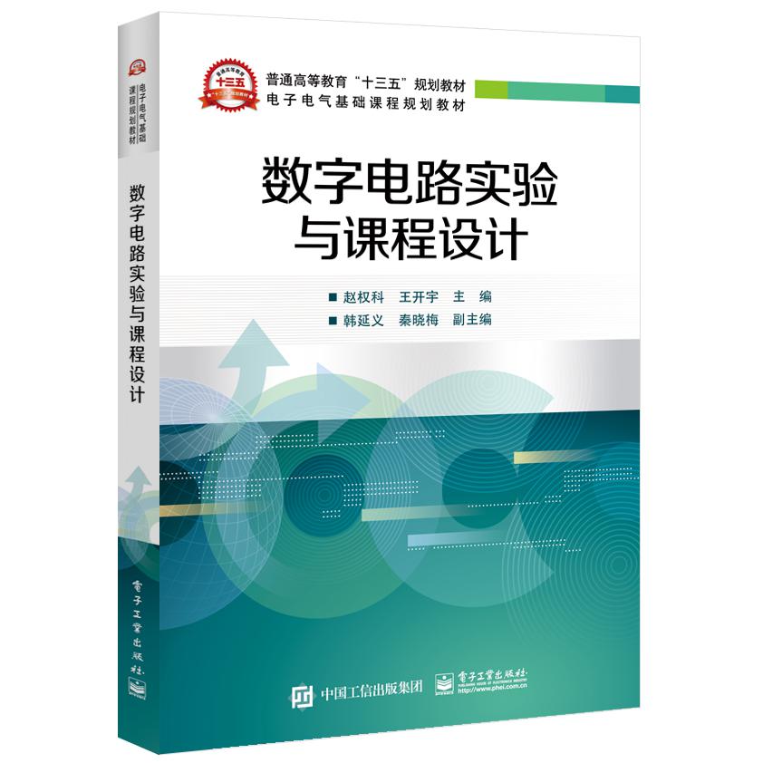 数字电路实验与课程设计(电子电气基础课程规划教材普通高等教育十三五规划教材)